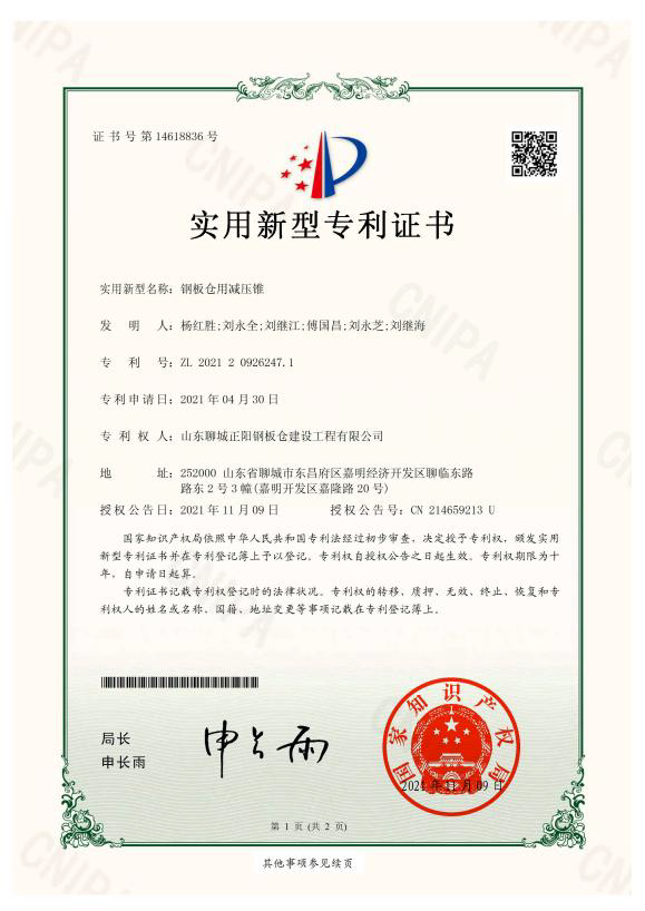 阿勒泰正阳钢板仓实用新型专利证书