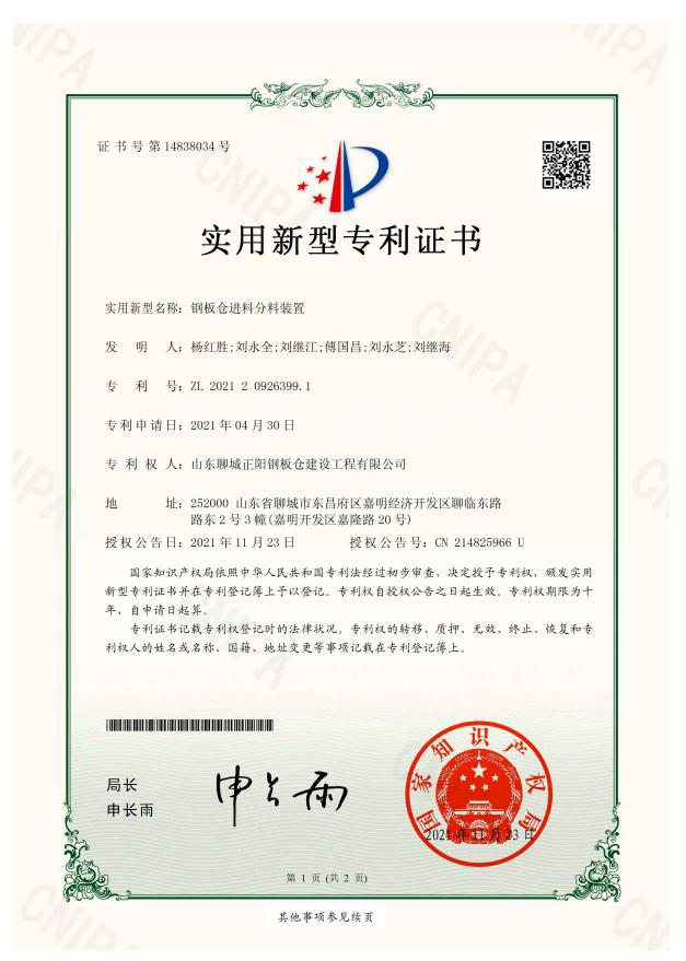 阿勒泰正阳钢板仓实用新型专利证书