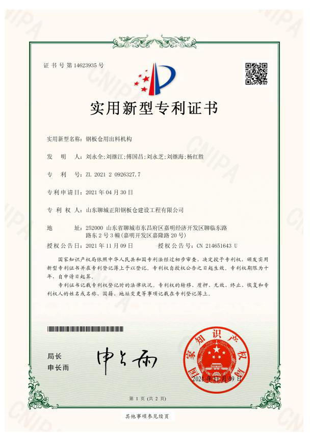 阿勒泰正阳钢板仓实用新型专利证书