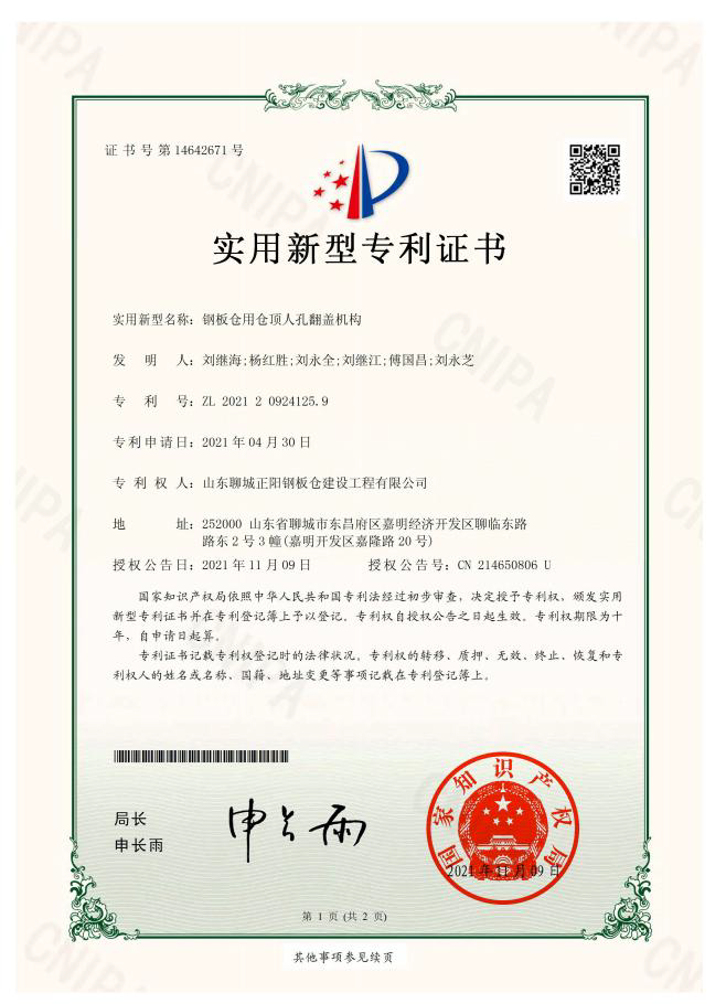 阿勒泰正阳钢板仓实用新型专利证书
